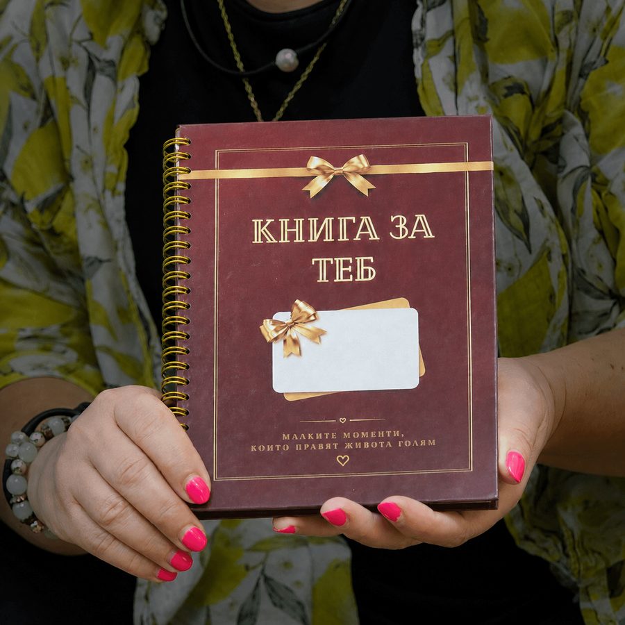 Страница от Книга за теб